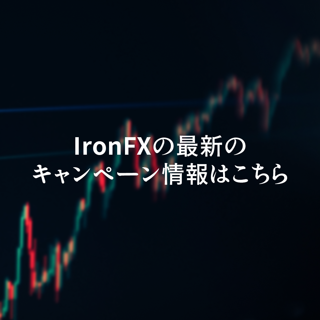 IronFX最新と過去のキャンペーン情報