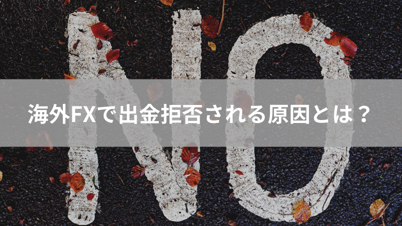 海外FX 出金拒否