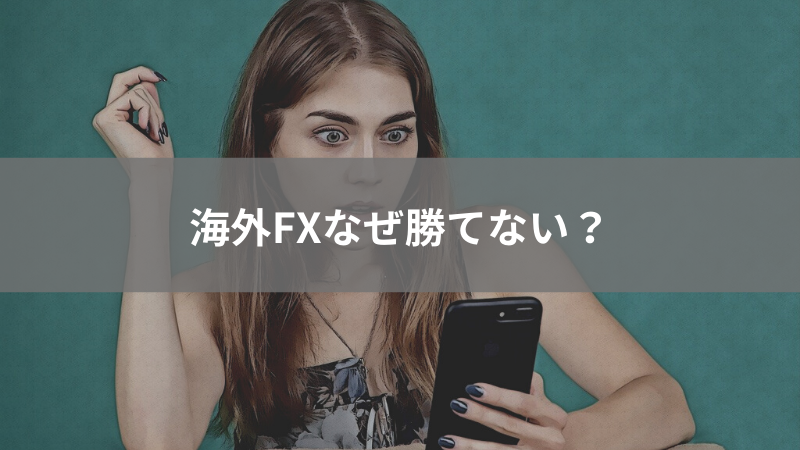 海外FX なぜ勝てない