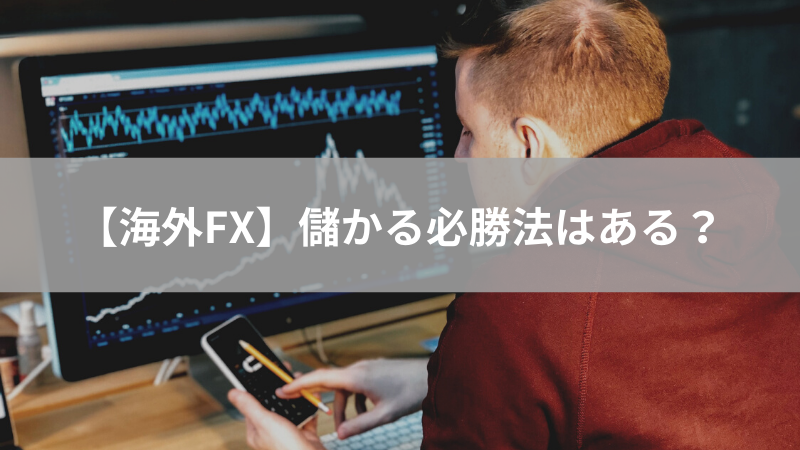 海外FX 儲かる必勝法