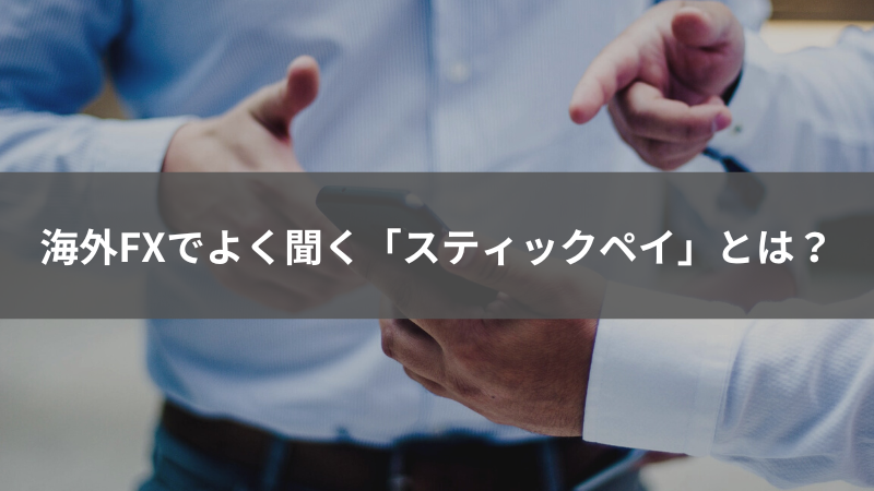 海外FX スティックペイ