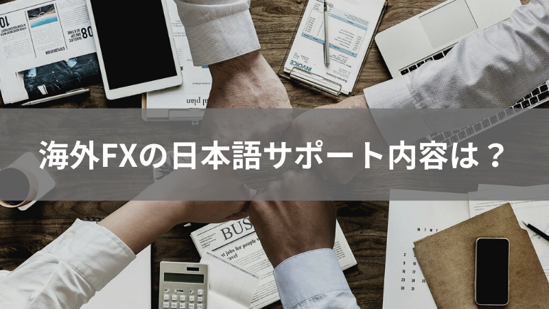 海外FX 日本語サポート