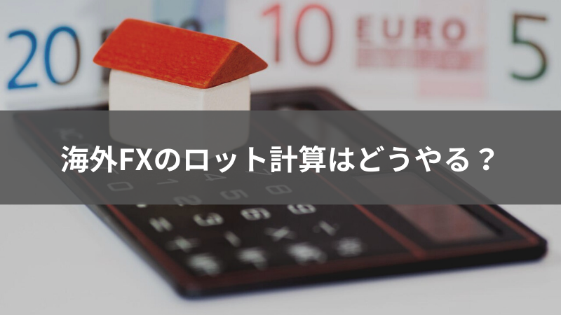 海外FX ロット計算