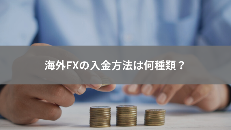 海外FX 入金方法