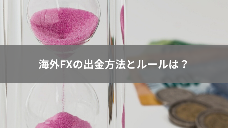 海外FX 出金方法