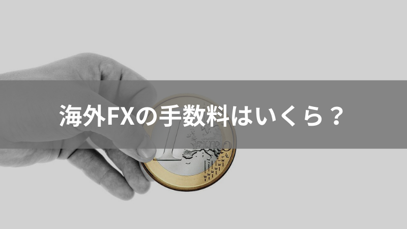 海外FX 手数料