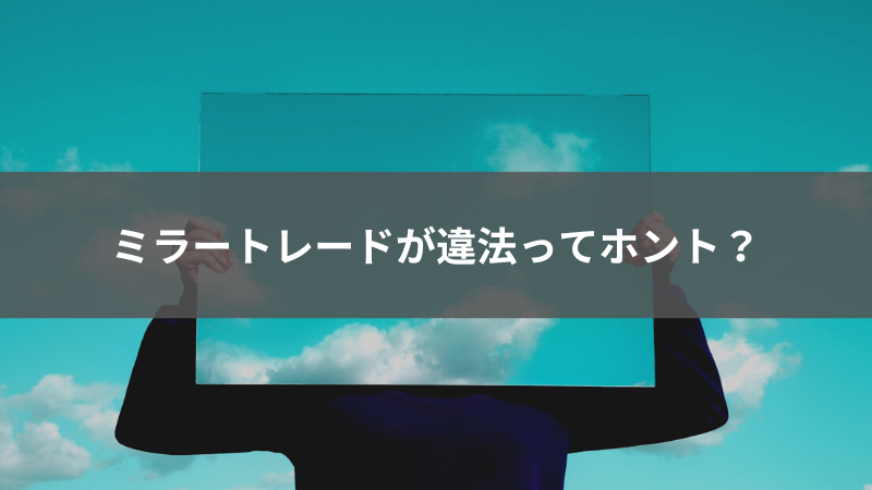 海外FX ミラートレード