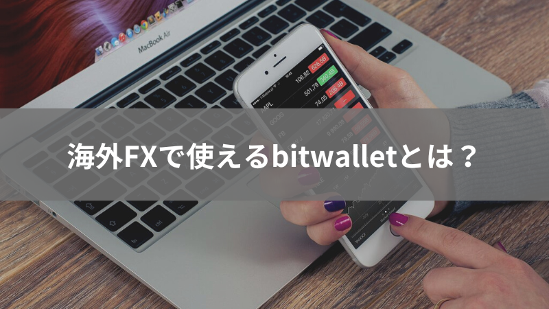 海外FX bitwallet