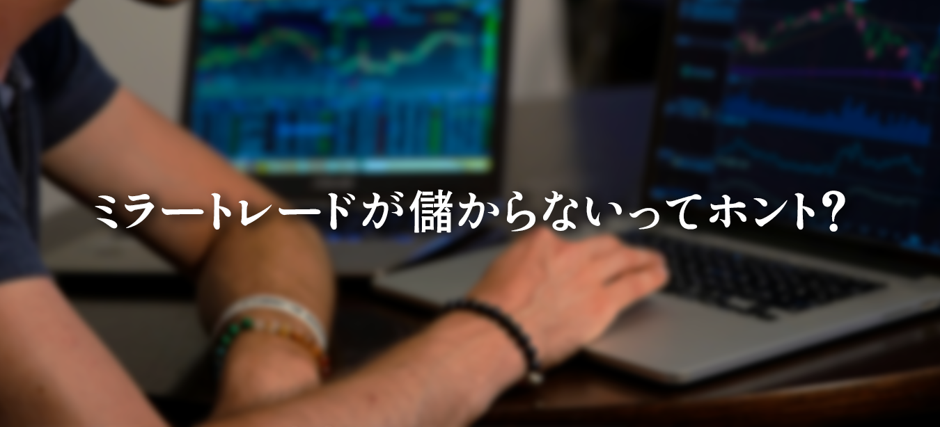 ミラートレードとコピートレードの違いや仕組みを比較した図。ミラートレードが儲からない理由や正しい活用法を解説するイメージ