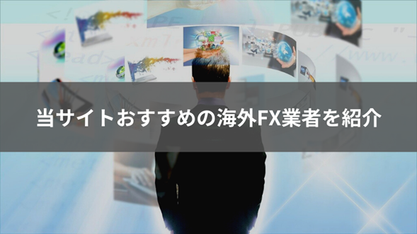 当サイトおすすめの海外FX業者を比較・紹介する図。