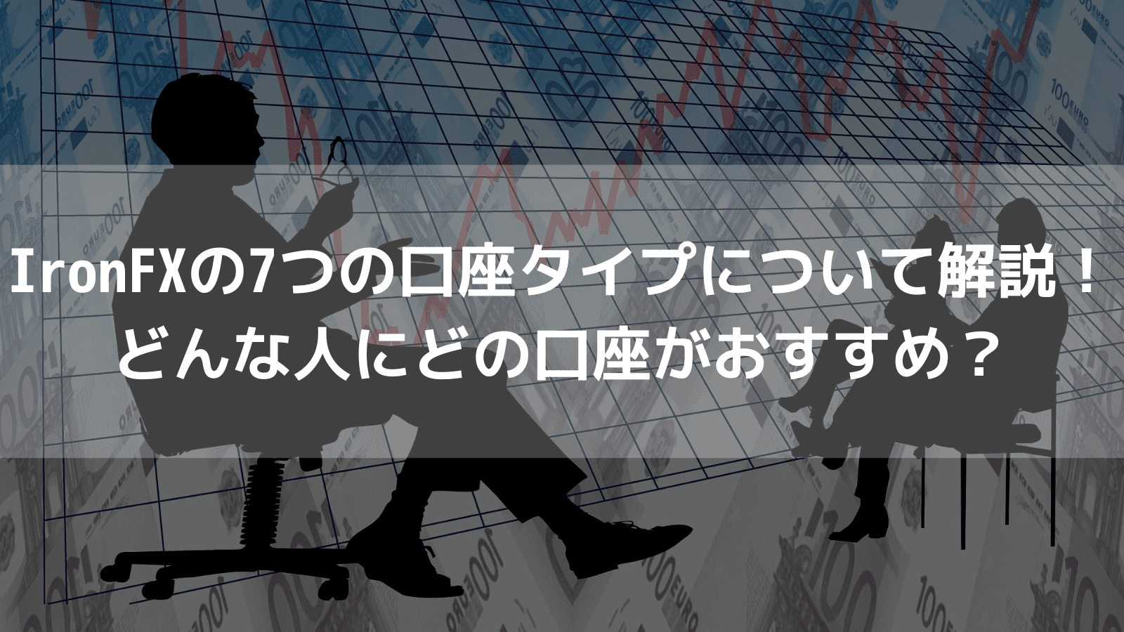 IronFX 口座タイプ