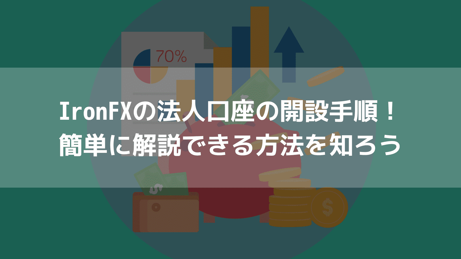 IronFX 法人口座