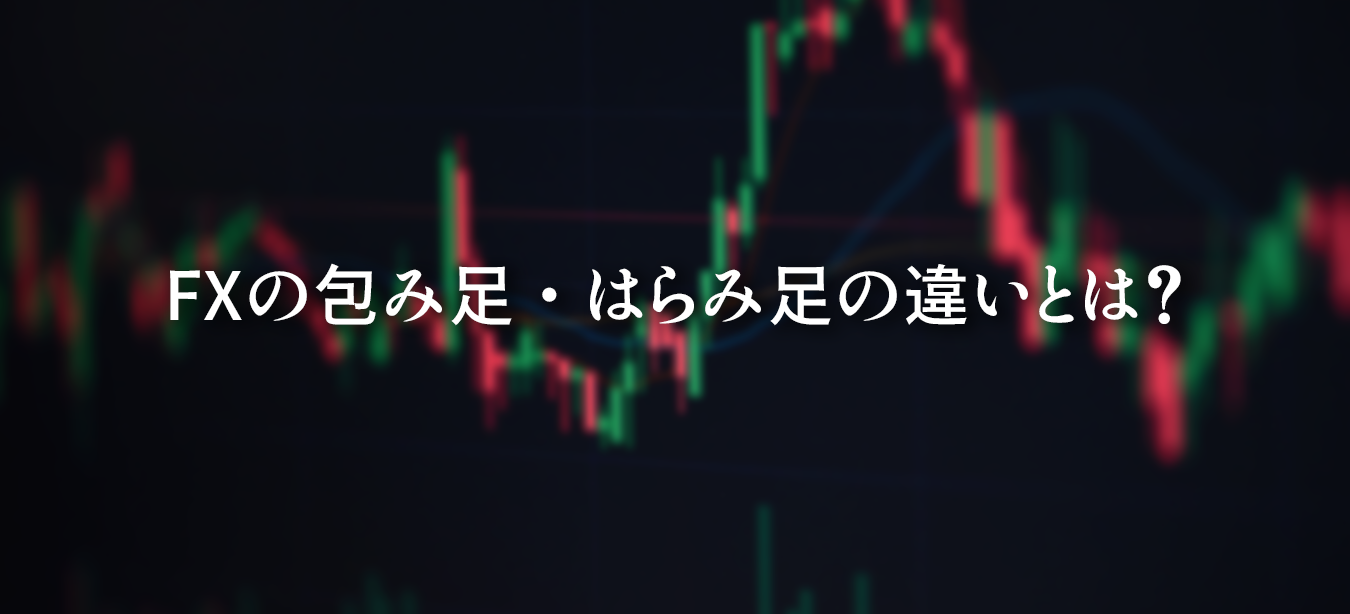 FXにおける包み足とはらみ足の違いと、それぞれの特徴・エントリー手法を解説したローソク足パターンの図解