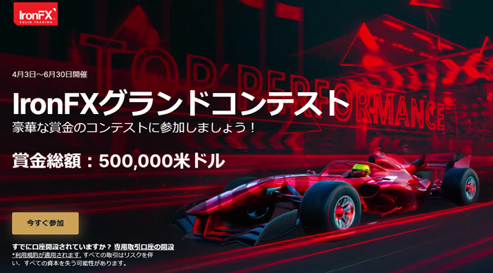 IronFXグランドコンテスト、賞金総額50万ドル豪華な賞金のコンテストに参加しましょう!