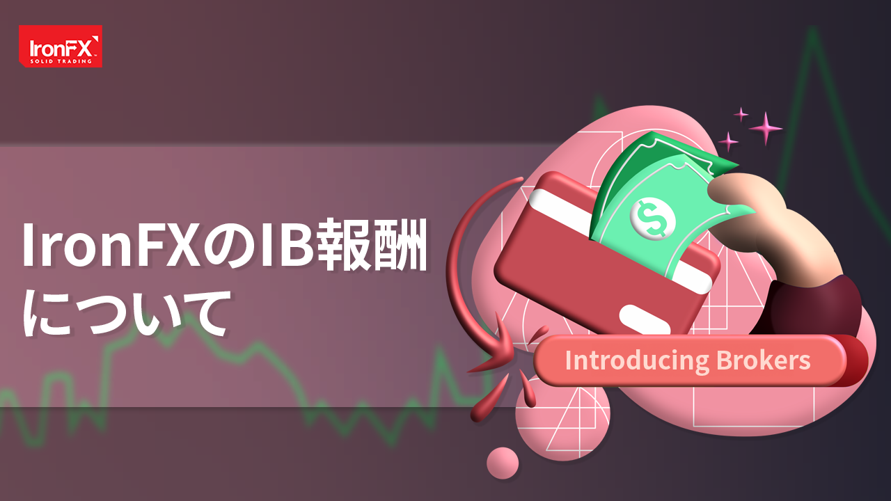 IronFXでIBについてとその詳細をご紹介