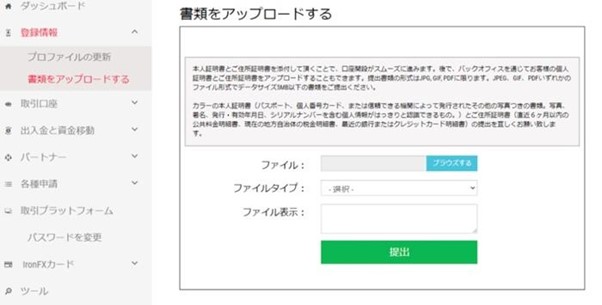 IronFX本人確認書類をダッシュボードの登録情報から提出
