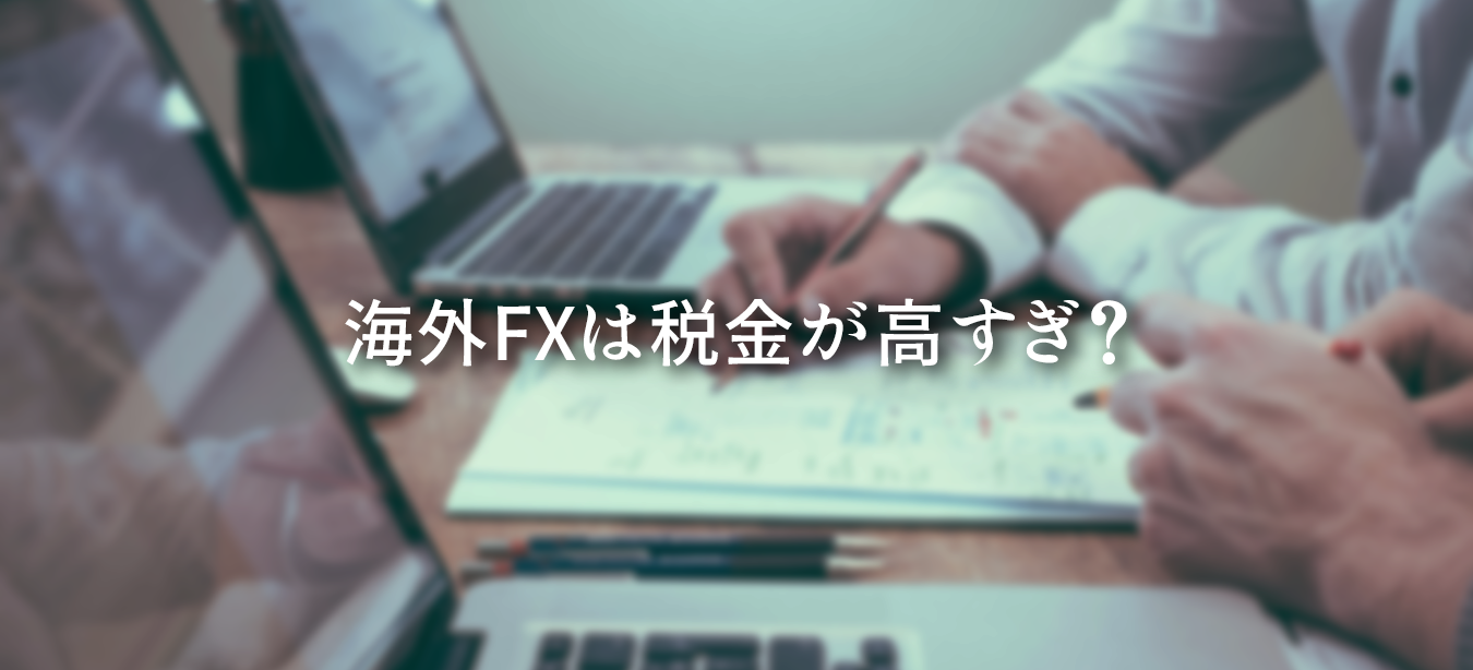 海外FXの税金解説図。所得別の税率比較、計算方法、税金対策のポイントをまとめたイメージ