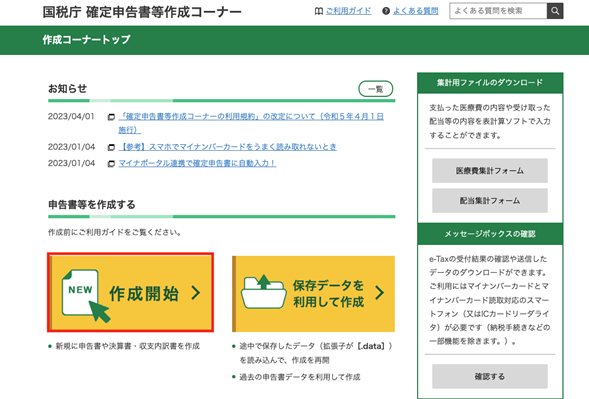 国税庁のサイトにアクセスして確定申告の方法