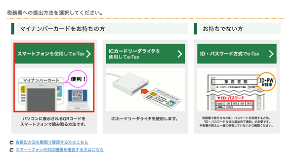 確定申告をスマートフォンでe-Taxを使用