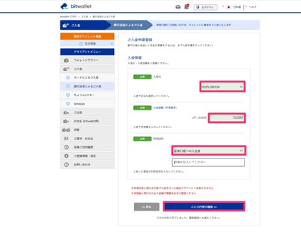 Biwallet銀行送金入金申請