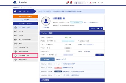 Bitwallet登録情報設定