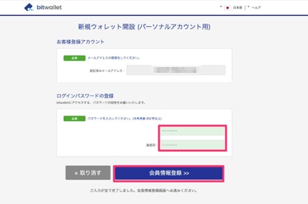 Bitwallet会員情報登録