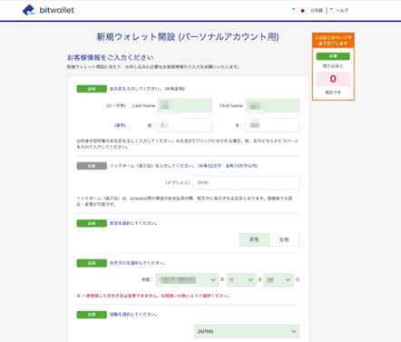 Bitwallet個人情報登録