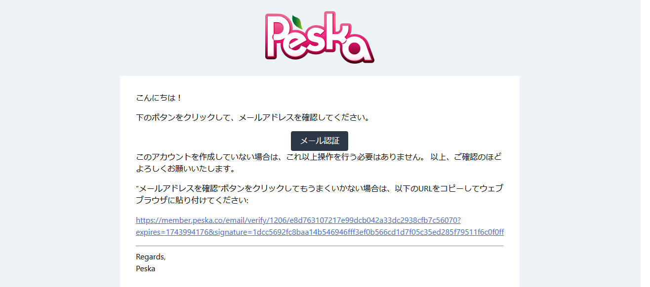 Peskaメールアドレス認証 Peskaメールアドレス認証
