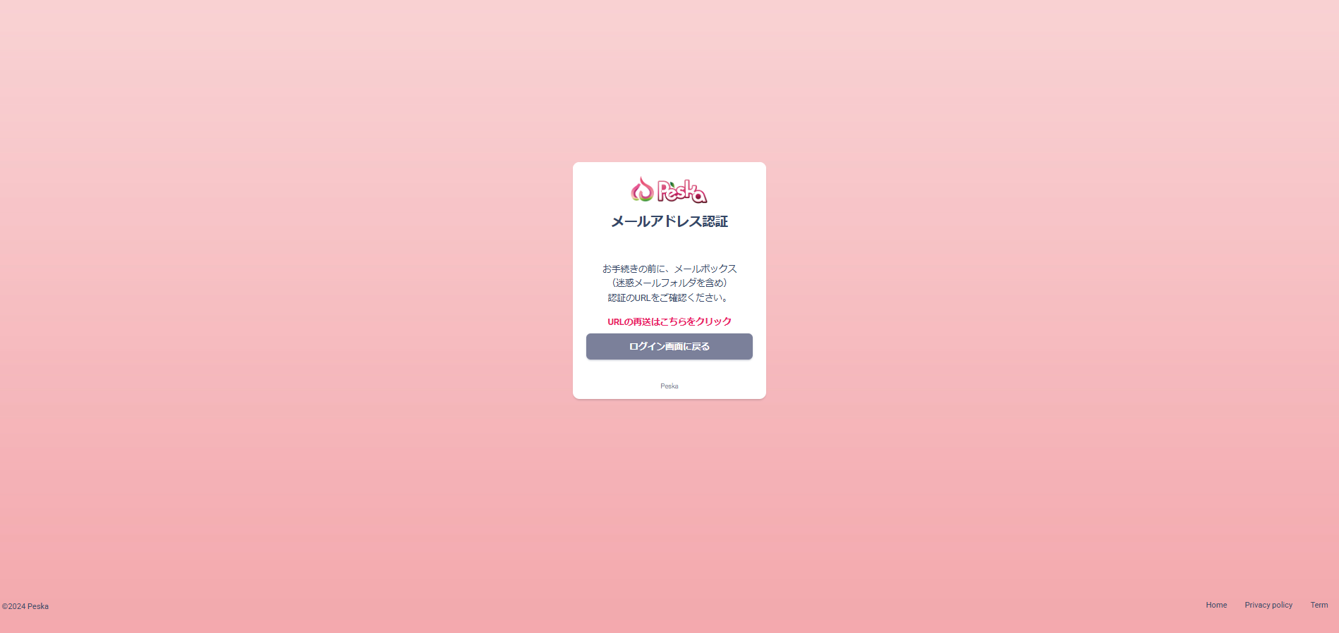 Peskaメール認証 Peskaメール認証