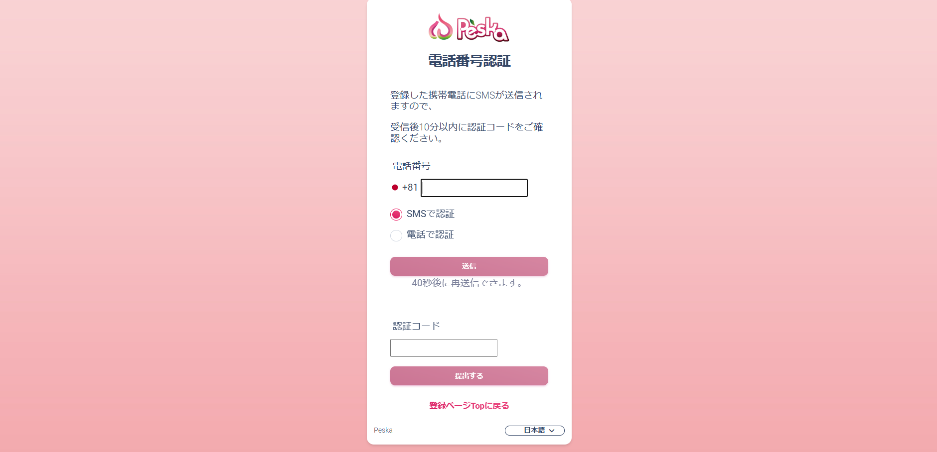 Peska電話認証 Peska電話認証