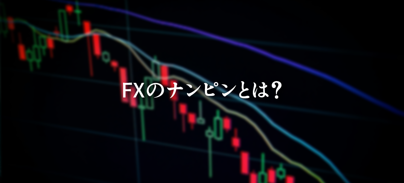 FXにおけるナンピン手法とは、相場が逆行した際に同じ通貨ペアを追加で売買して平均取得価格を調整し、損失回避を狙う仕組みを解説した図解(メリット・デメリット付き)
