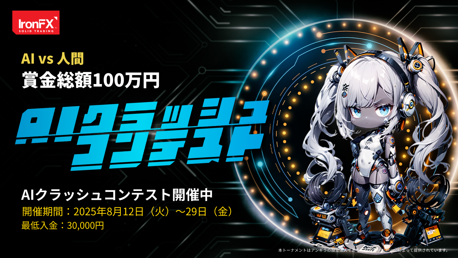 FXトレードコンテスト「AIクラッシュ杯」が2025年8月に開催!人間 vs AI の真剣勝負で、賞金総額は100万円。ROI利益率バトルとAI超えスコアチャレンジの2部門で賞金獲得のチャンス。
