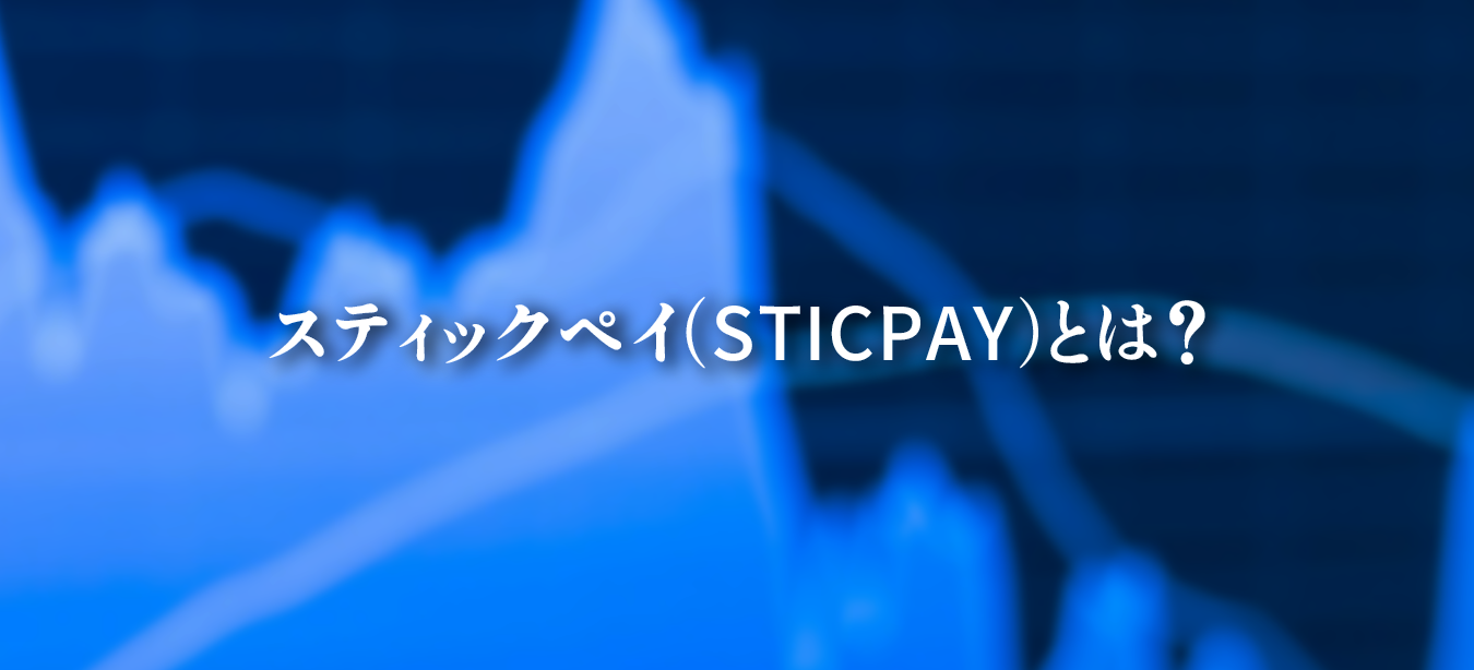 スティックペイ（STICPAY）の概要、危険性、金融庁登録の有無、メリット、使い方をまとめた解説図。海外ライセンスや安全性に関する情報を含む。