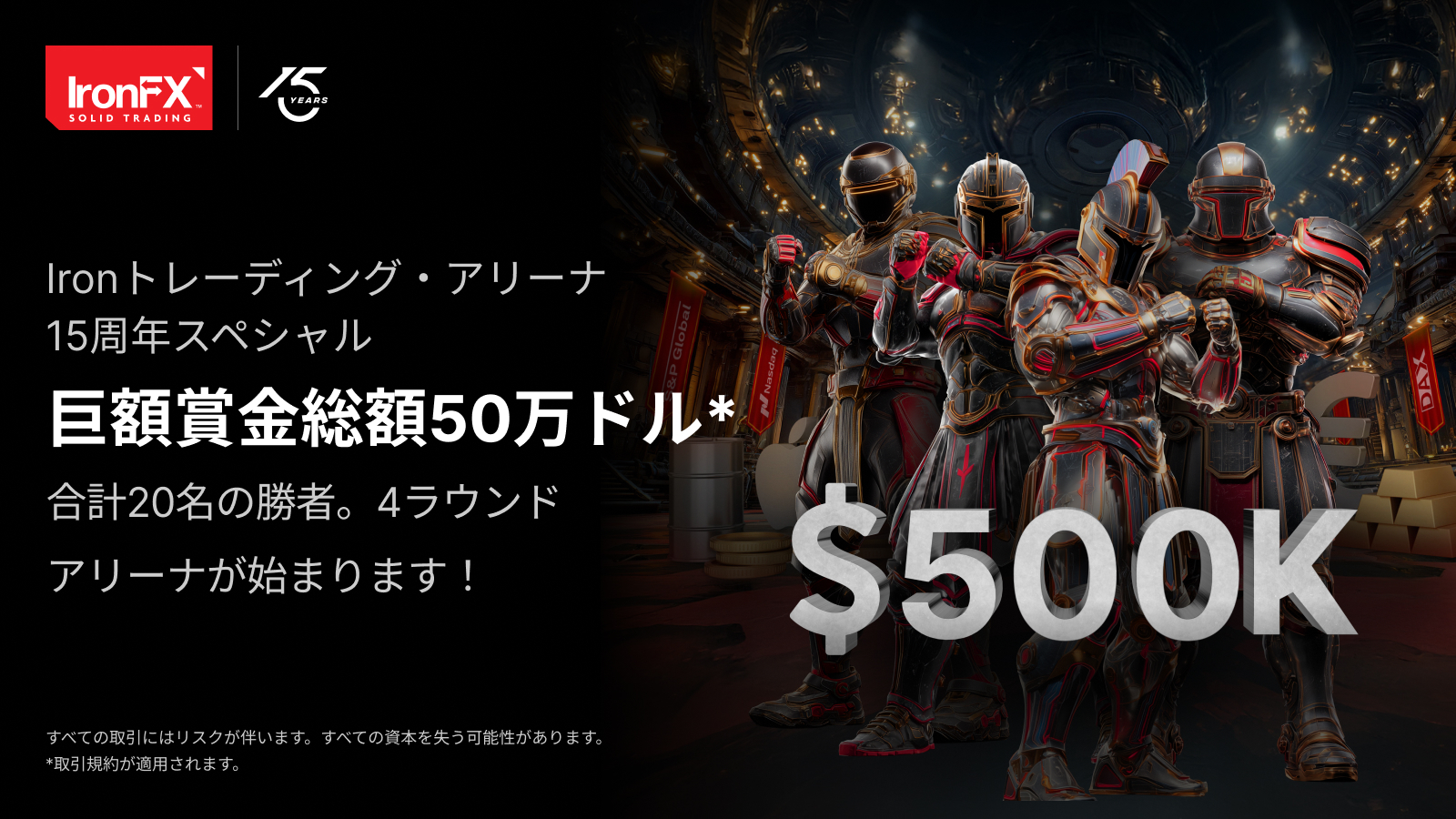 Ironトレーディングアリーナ：15周年記念取引コンテスト