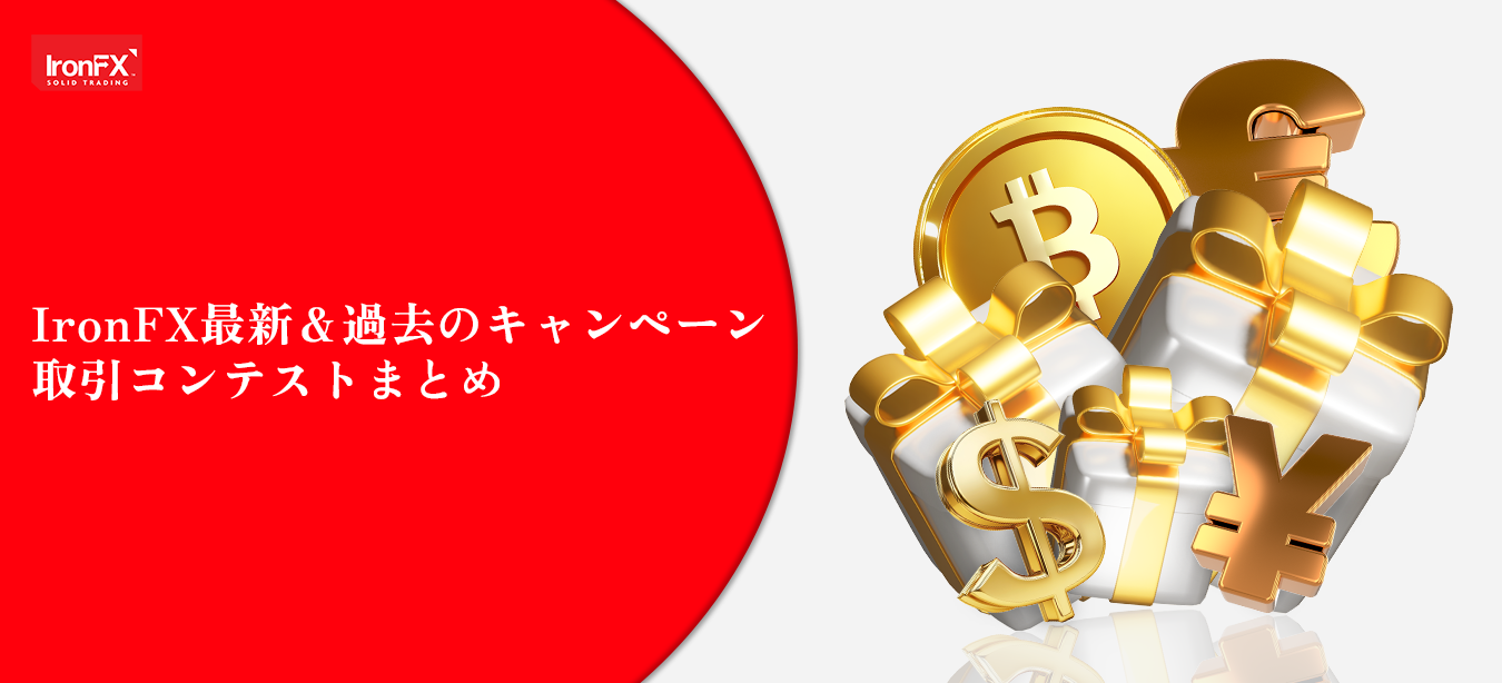 IronFXの最新・過去のキャンペーンまとめをイメージした画像