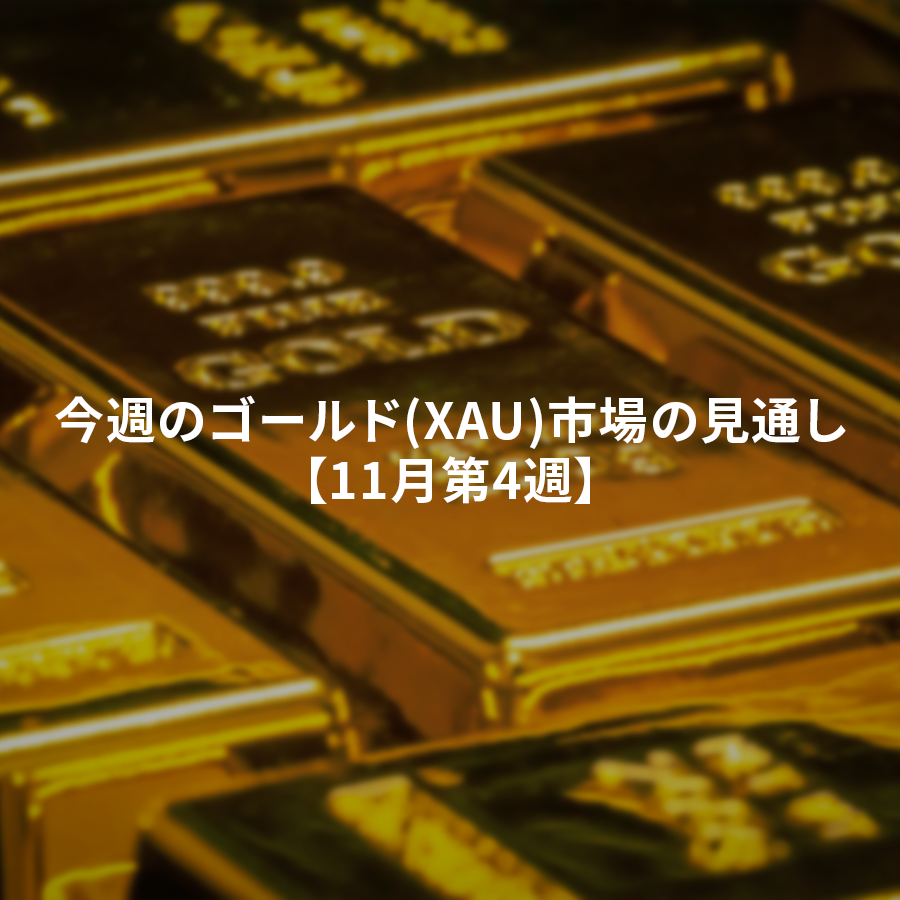 今週のゴールド(XAU)市場の見通し11月第4週