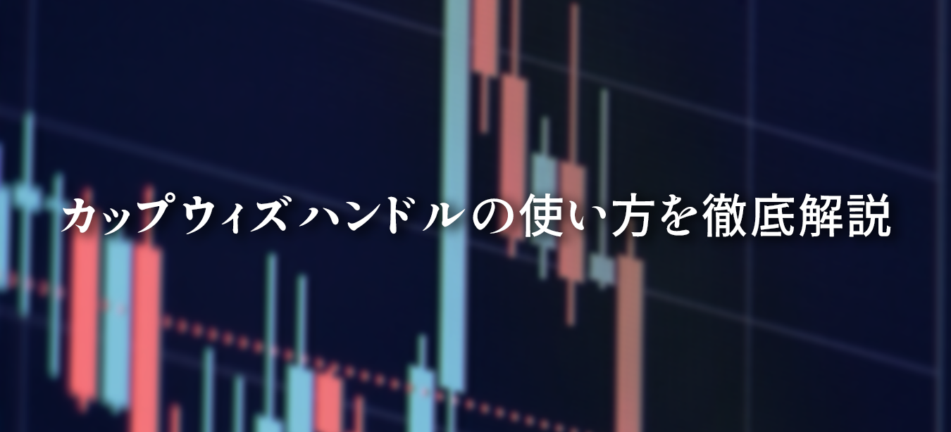 カップウィズハンドルの使い方と見つけ方を解説したテクニカル分析チャート。正しいパターン認識と失敗しない判断ポイントを示した図